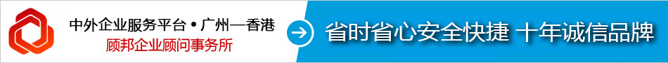 注册广州公司-顾邦企业秘书事务所