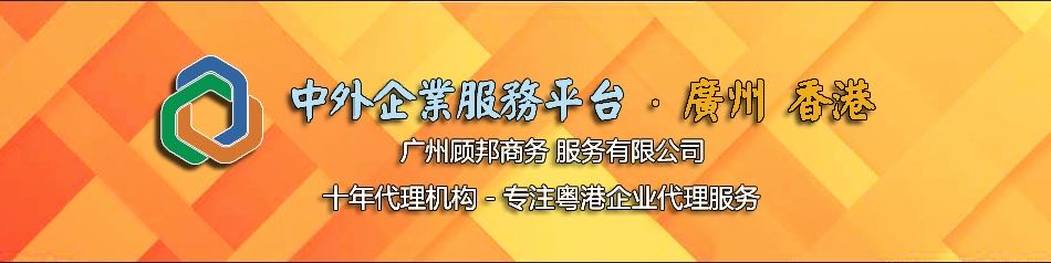 广州顾邦商务服务有限公司