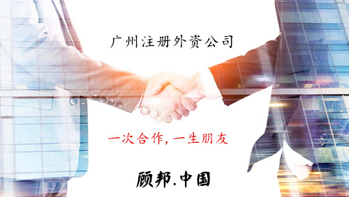 广州注册外资公司流程