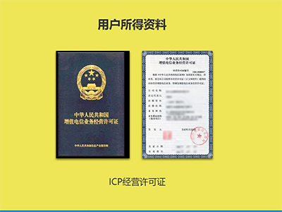  ICP许可证和文网文