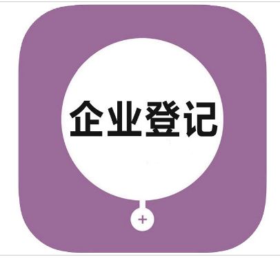 企业登记