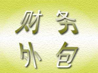 财务外包