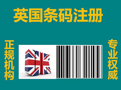 注册英国条形码