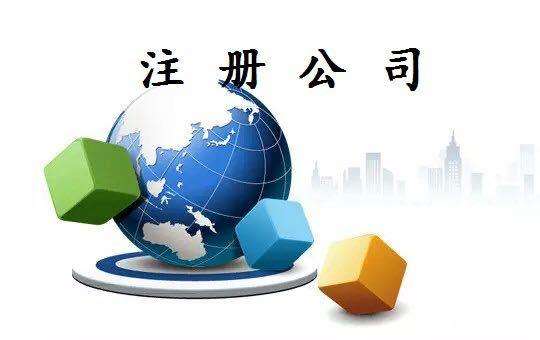 如何注册公司