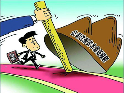 注册资本和实收资本