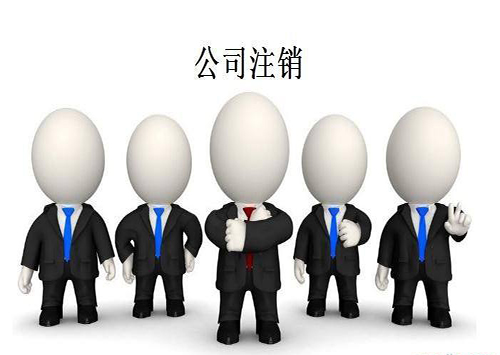 广州注销公司