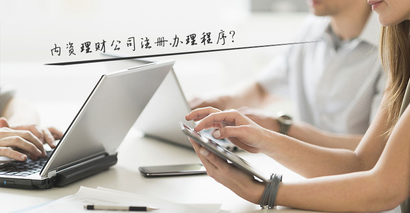 注册内资理财公司