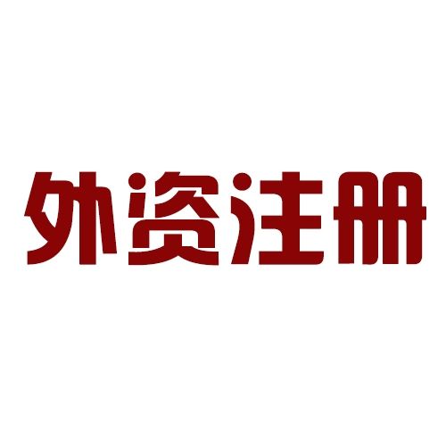 广州注册外资公司
