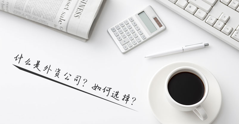 外资注册代理公司