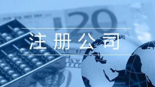 广州注册公司执照加急