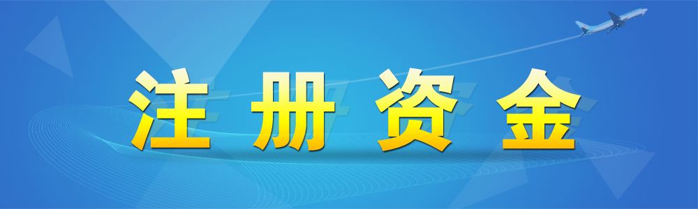 广州公司注册资金多少