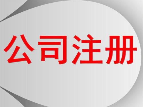 为什么注册公司要和注册商标