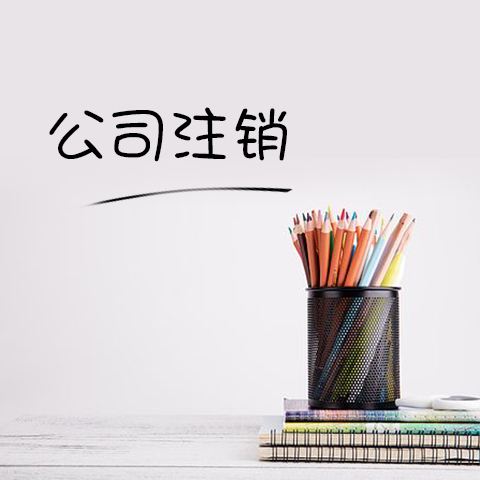 公司注销注意事项