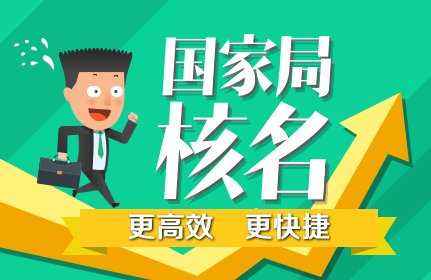 需要国家局核名的注意事项和类型