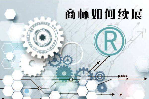 商标不续展会有什么影响,多久下来