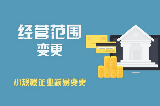 广州公司变更经营范围的流程和所需资料