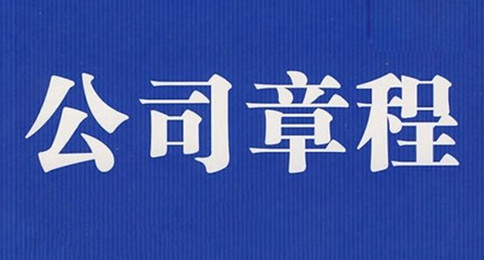 广州公司变更章程需要怎么操作