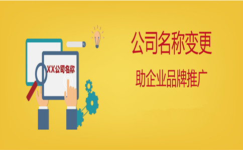 广州公司变更名称需要哪些流程和资料