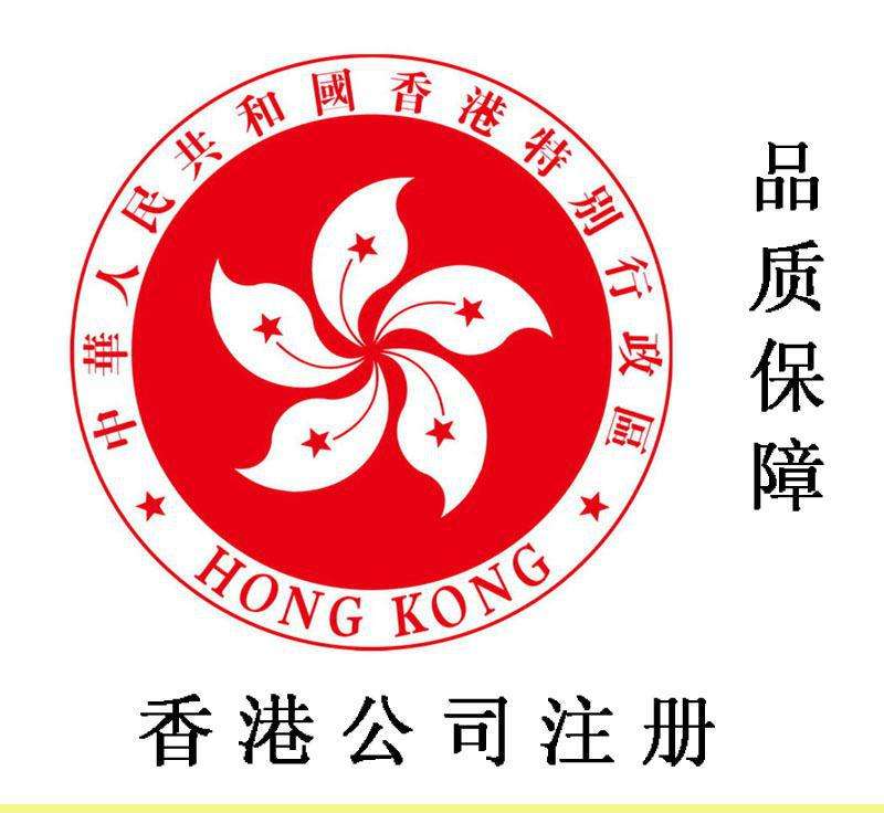 注册香港公司的条件和优点