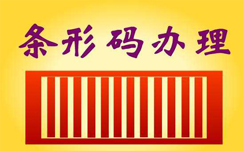 申请条形码的部门和条件