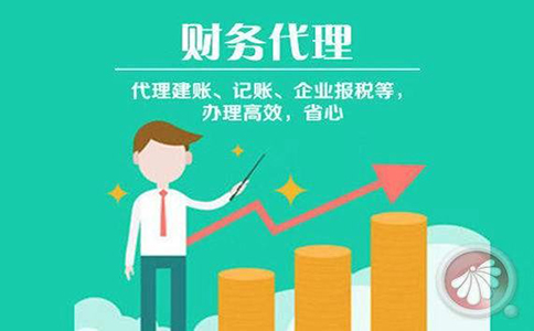 代理记账的益处有哪些?