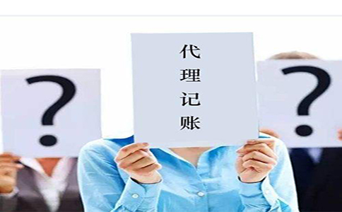 代理记账的标准和挑选