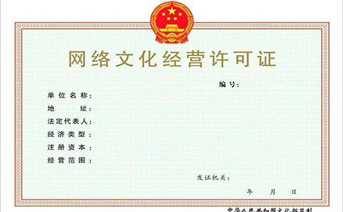 申请网络文化经营许可证材料和条件