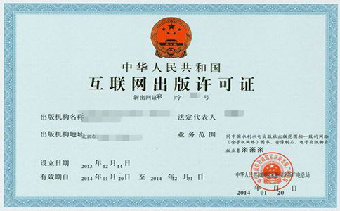互联网出版经营许可证
