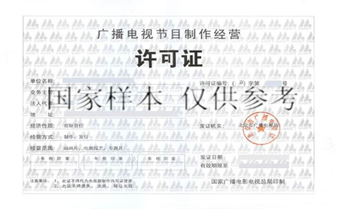 广播电视节目制作经营许可证