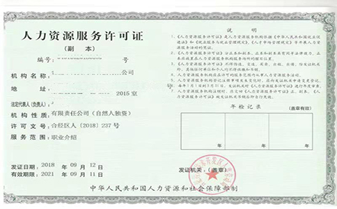 人才资源服务许可证申请