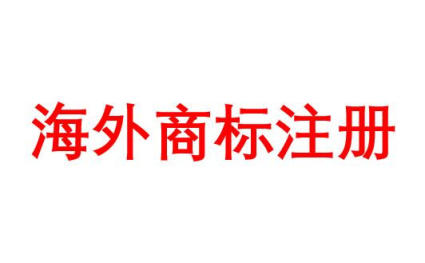 注册美国商标申请方式及流程都在这