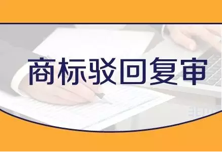 注册中国商标遭驳回时，这样写复审理由就能提高成功率