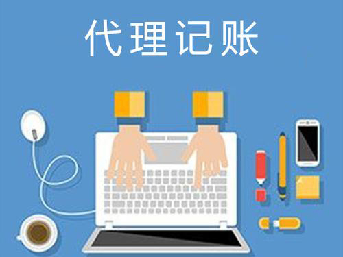 找代理记账公司比兼职会计的优势在哪