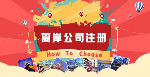 离岸公司注册的三大巨头利弊分析