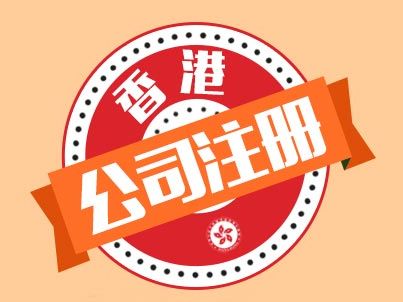 注册香港公司和注册新加坡公司对外贸企业哪个更有优势