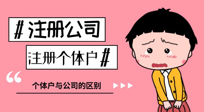 广州注册公司为什么比注册个体户的多