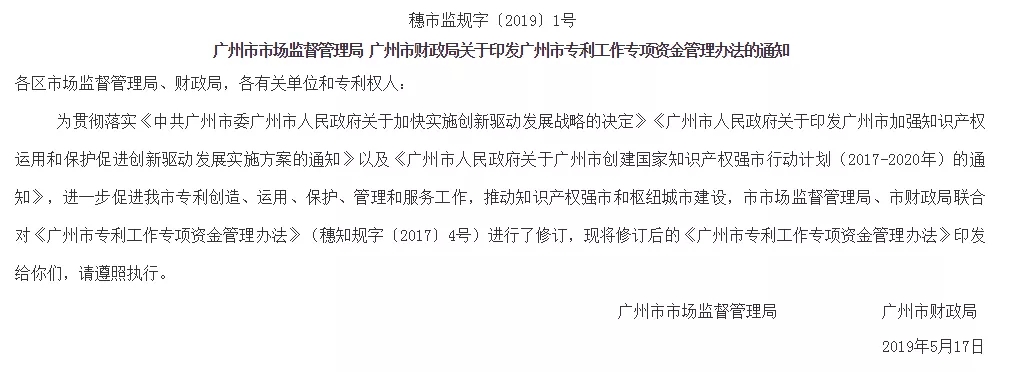 2019年广州市专利工作专项资金管理办法