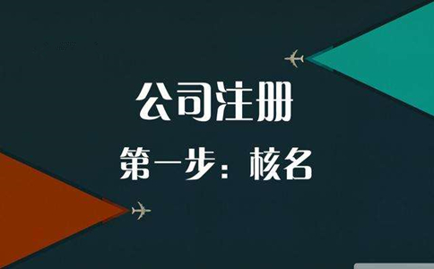 注册广州公司核名总是失败是什么原因？