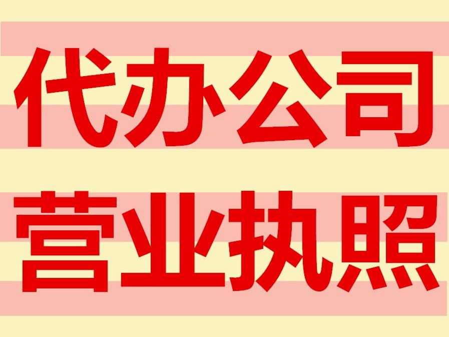 广州公司注册代办，让企业少走“冤枉路