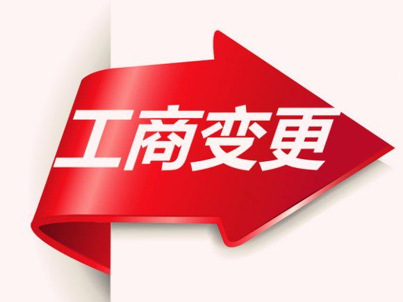 广州公司变更的类型主要都有哪些？