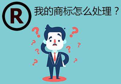 广州公司注销后，之前注册的商标怎么办？