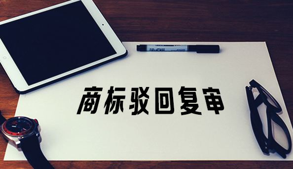 广州注册商标遭驳回，做复审起什么作用？