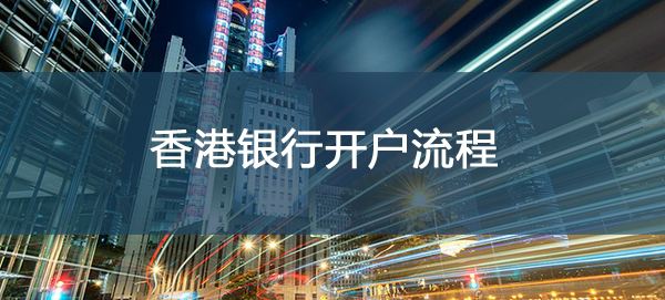 2019年最全的办理香港银行开户攻略