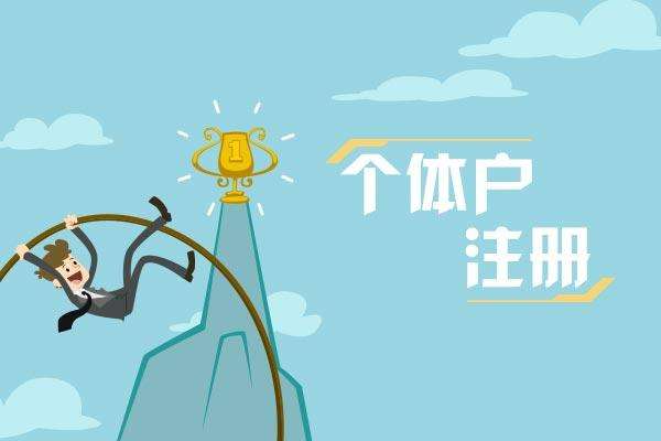 哪些创业者合适注册广州个体户？