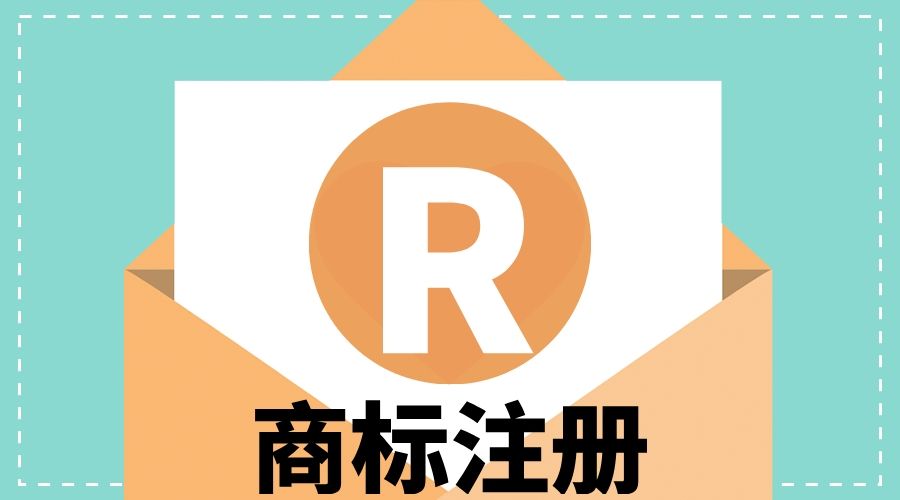 广州注册商标的几大误区，你中招了吗？