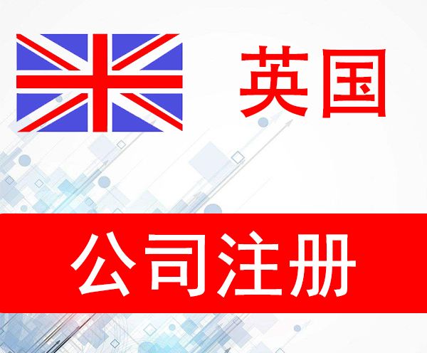 英国公司注册后如何做年审和报税？