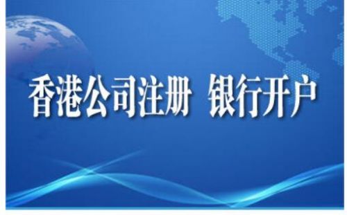 注册香港公司在银行开户为什么被拒？