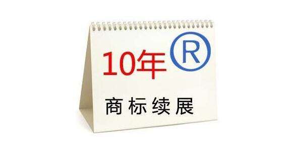 商标续展比商标重新申请更重要