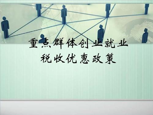 重点群体创业可享税收扣减优惠！