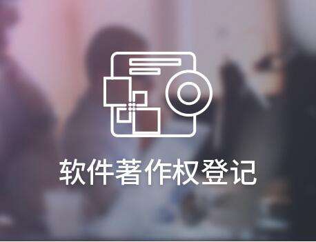 什么是软件著作权？软件著作权要如何申请？